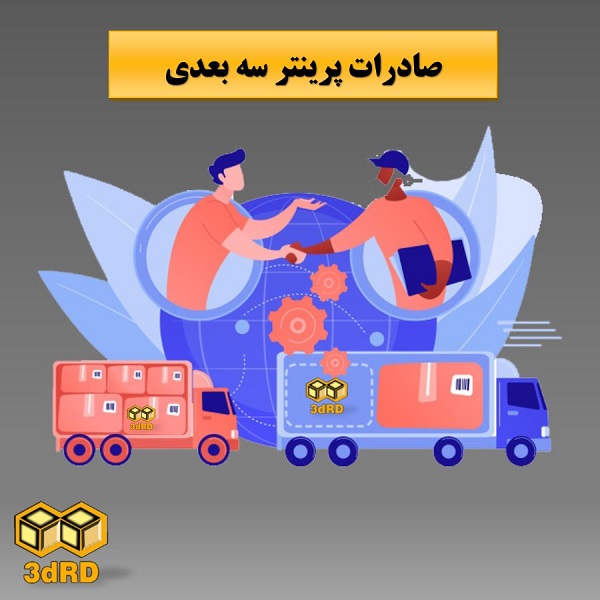 صادرات پرینتر سه بعدی