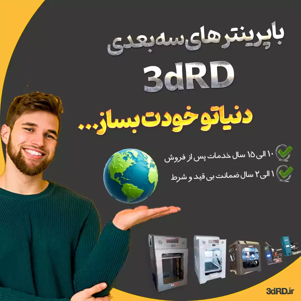 خرید انواع پرینتر های سه بعدی 3dRD
