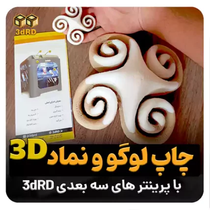 پرینت سه بعدی لوگو و نماد 3D