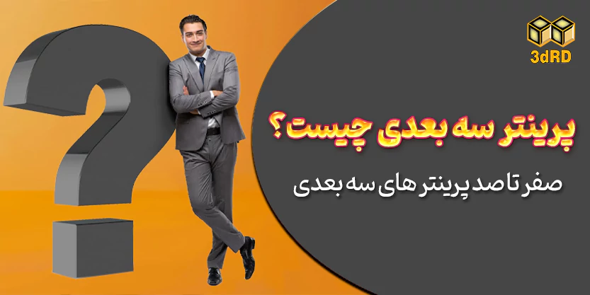 آشنایی با پرینتر سه بعدی