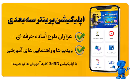 برنامه گوشی پرینتر سه بعدی ۳dRD