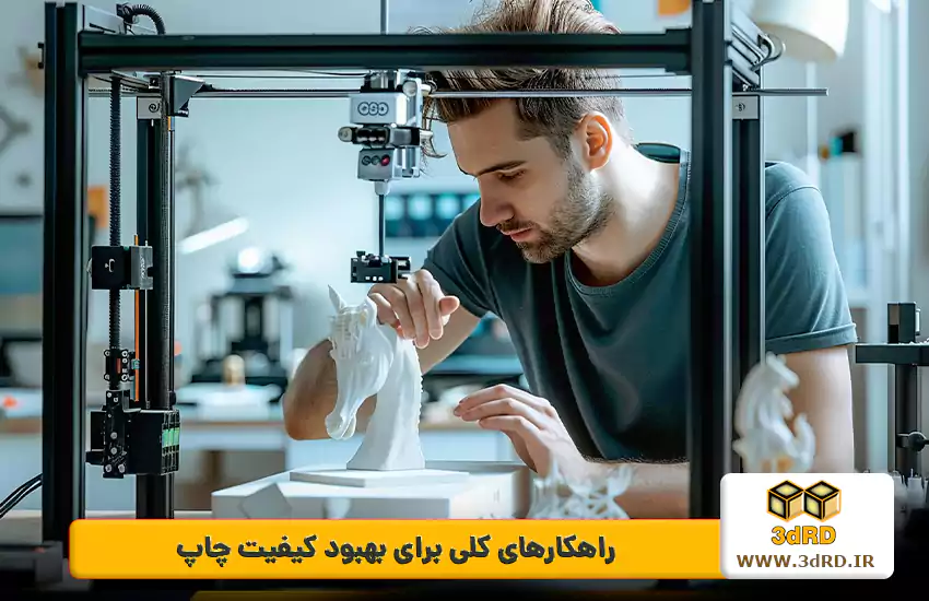 مشکلات پرینت سه بعدی