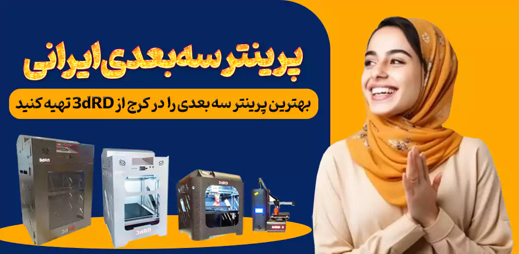 بهترین پرینتر سه بعدی را در کرج از 3dRD تهیه کنید