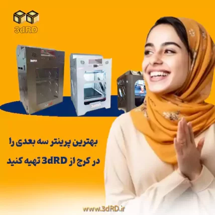 بهترین پرینتر سه بعدی را در کرج از 3dRD تهیه کنید