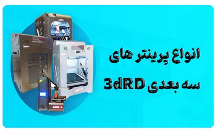 انواع پرینتر های سه بعدی 3dRD