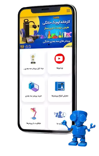 برنامه گوشی پرینتر سه بعدی ۳dRD