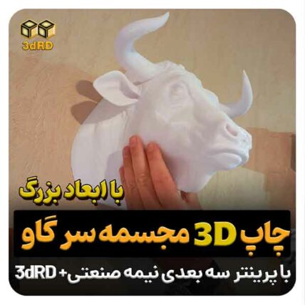 پرینت سه بعدی مجسمه سرگاو با ابعاد بزرگ