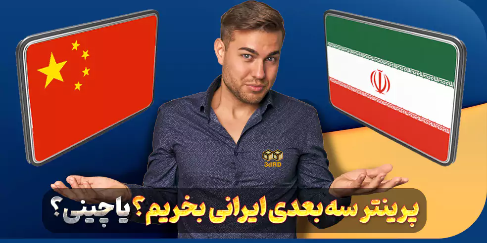 پرینتر سه بعدی ایرانی یا چینی؟