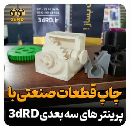 پرینت سه بعدی چرخ دنده صنعتی