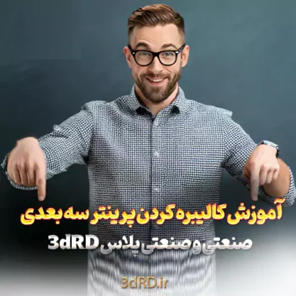 آموزش کالیبره کردن پرینتر سه بعدی صنعتی و صنعتی پلاس 3dRD