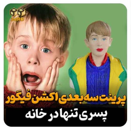 پرینت سه بعدی اکشن فیگور پسری تنها در خانه