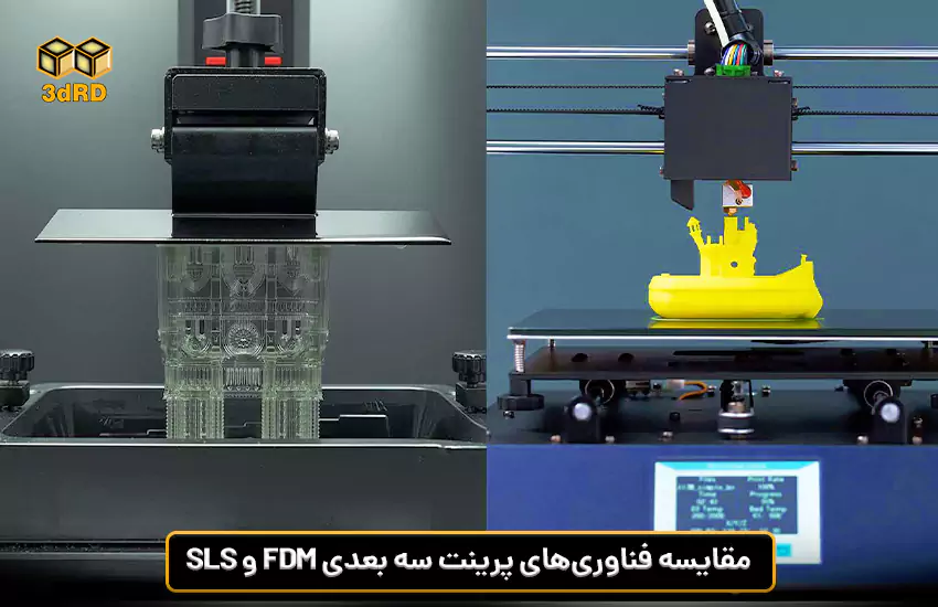 مقایسه فناوری‌های پرینت سه بعدی FDM و SLS