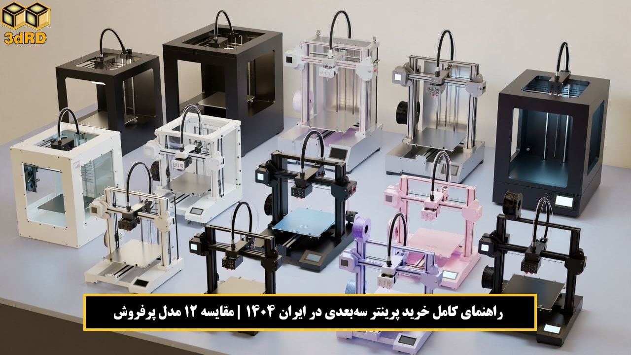 راهنمای خرید پرینتر سه بعدی در ایران