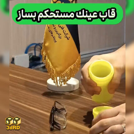 ساخت قاب عینک با پرینتر سه بعدی