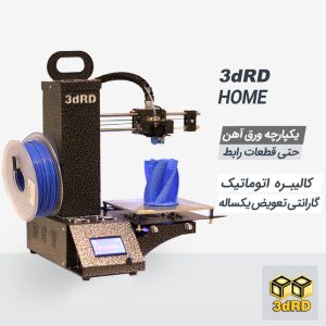 پرینتر سه بعدی خانگی شرکت تری دی آر دی
