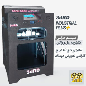 پرینتر سه بعدی صنعتی پلاس 3dRD
