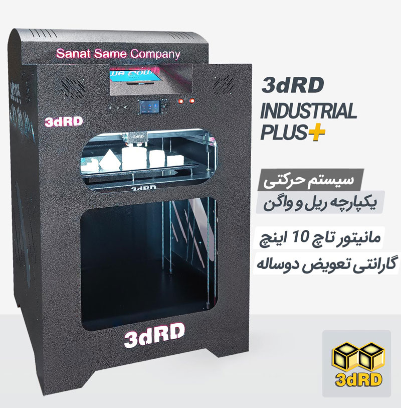 پرینتر سه بعدی صنعتی پلاس 3dRD