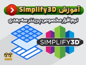 آموزش سیمپلیفای 3d simplify3d