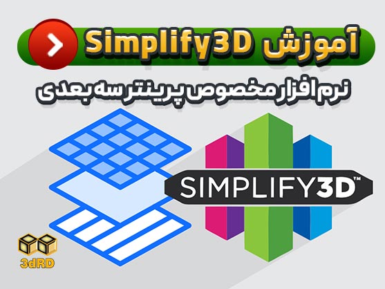 آموزش سیمپلیفای 3d simplify3d