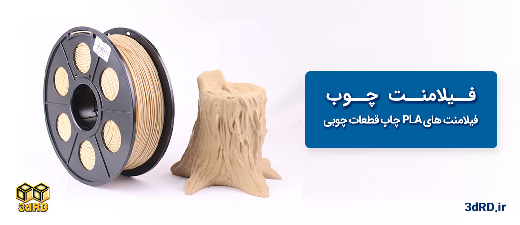 فیلامنت چوب برای چاپ سه بعدی قطعات چوبی