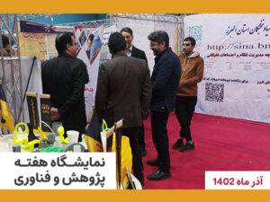 3dRD در نمایشگاه استان البرز (پژوهش و فناوری)
